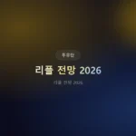 리플 전망 2026: SEC 판결 이후 가격 시나리오 3가지