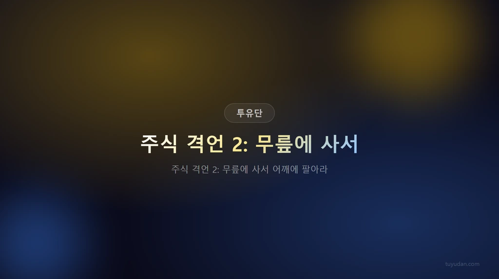 투자유랑단 핵심 정보
