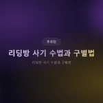 리딩방 사기 수법과 구별법: 피해자 93%가 몰랐던 패턴 7가지