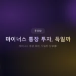 마이너스 통장 투자, 득일까 실일까? 이자 vs 수익률 실전 계산