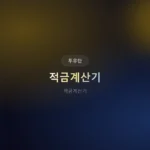 적금계산기 2026: 월 납입액별 만기 수령액, 이렇게 계산한다