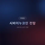 시바이누코인 전망 2026: SHIB 가격 예측과 실전 투자 전략