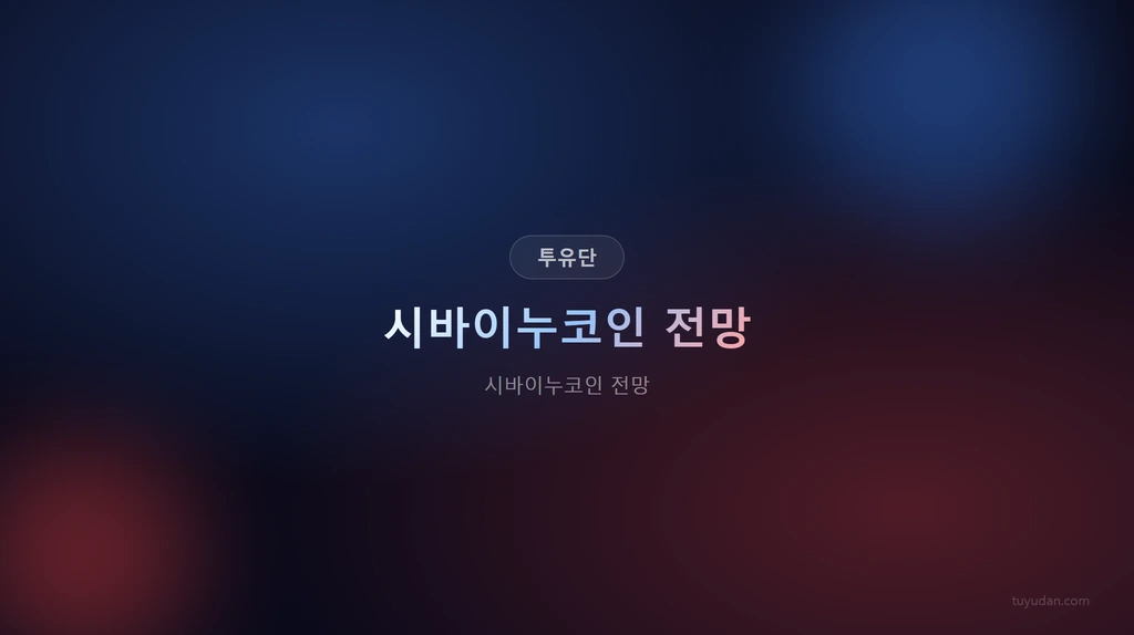 시바이누코인 전망 썸네일