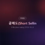 공매도 전략과 리스크: 수익 구조부터 손실 한계선까지