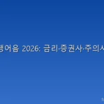발행어음 2026: 금리·증권사·주의사항