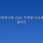운전면허학원비용 2026: 지역별 비교부터 절약법까지