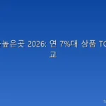 적금이율높은곳 2026: 연 7%대 상품 TOP 10 비교