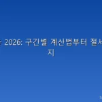 소득세율 2026: 구간별 계산법부터 절세 전략까지