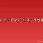 엔비디아 주가 전망 2026: 목표가·실적·리스크