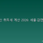 부동산 취득세 계산 2026: 세율·감면·중과