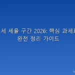 종합소득세 세율 구간 2026: 핵심 과세표준·세율 완전 정리 가이드