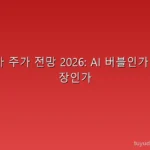 엔비디아 주가 전망 2026: AI 버블인가 실적 성장인가