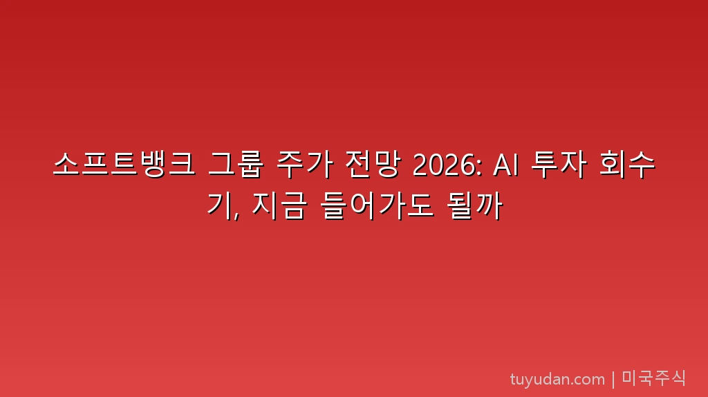 소프트뱅크 그룹 주가 전망 2026: AI 투자 회수기, 지금 들어가도 될까