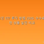 🪙 비트코인 ETF 투자 방법 2026: 수수료·세금·추천 상품 실전 비교