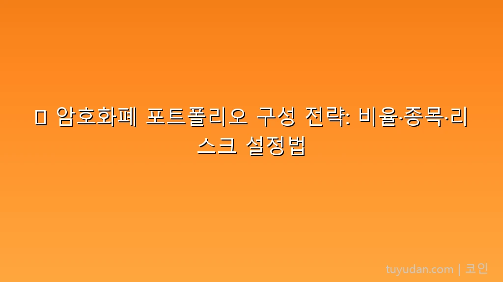 🪙 암호화폐 포트폴리오 구성 전략: 비율·종목·리스크 설정법