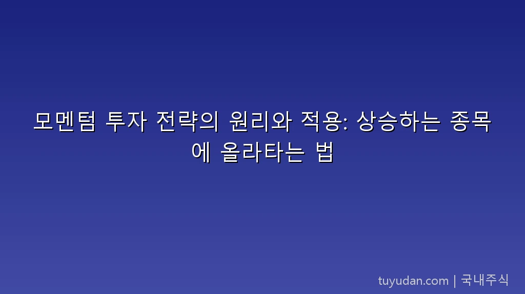 모멘텀 투자 전략 프리미엄 16대9 히어로 이미지