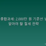 금융소득종합과세: 2,000만 원 기준선 넘기 전에 알아야 할 절세 전략