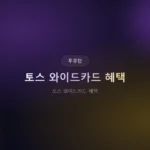 토스 와이드카드 혜택, 해외결제 수수료 3% 정말 아낄 수 있을까?