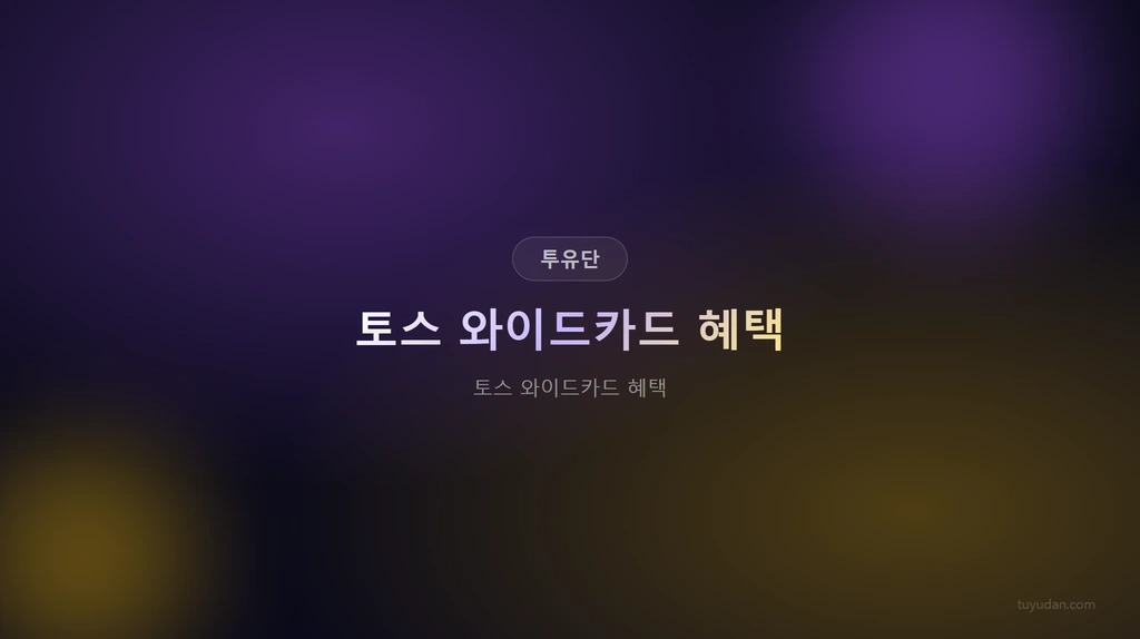 토스 와이드카드 혜택 썸네일