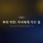 부의 이전 자녀에게 자산 물려주는 법: 세금 아끼는 단계별 전략