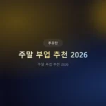 주말 부업 추천 2026: 직장인 100만원+ 부수입 만드는 현실적인 방법