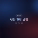 엔화 환전 방법 2026: 수수료 90% 아끼는 3가지 비밀