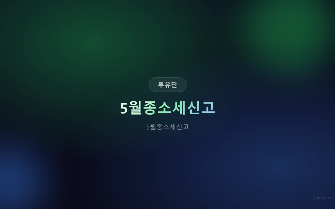 5월종소세신고, 딱 3일만 투자하세요! ️ 2026년 세금 폭탄 피하는 법