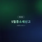 5월종소세신고, 딱 3일만 투자하세요! ️ 2026년 세금 폭탄 피하는 법