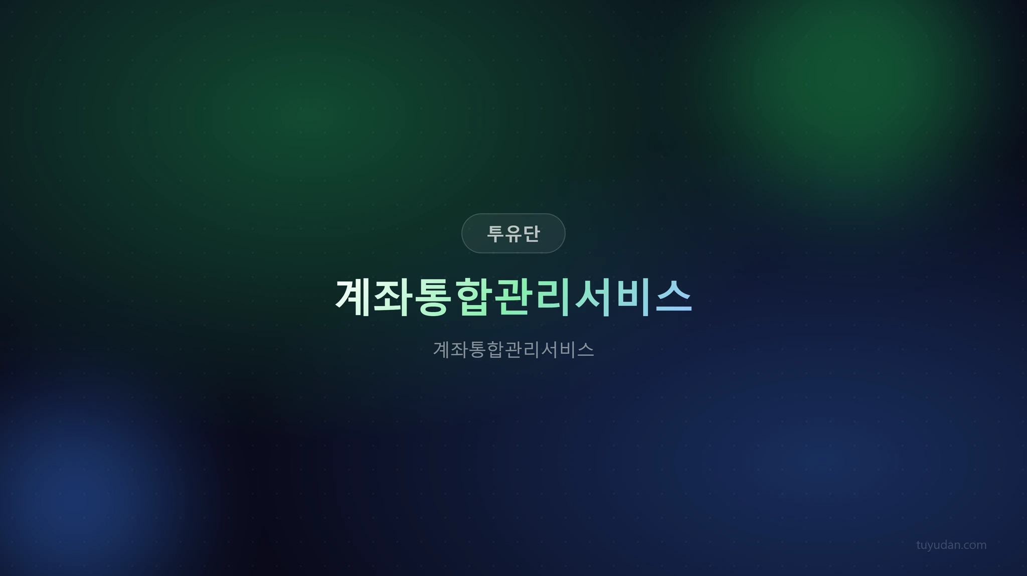 투자유랑단 핵심 정보