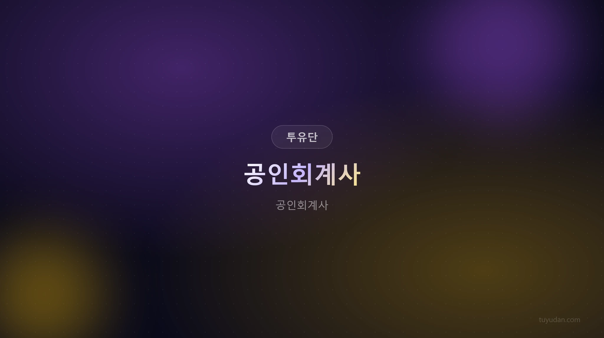 공인회계사 썸네일