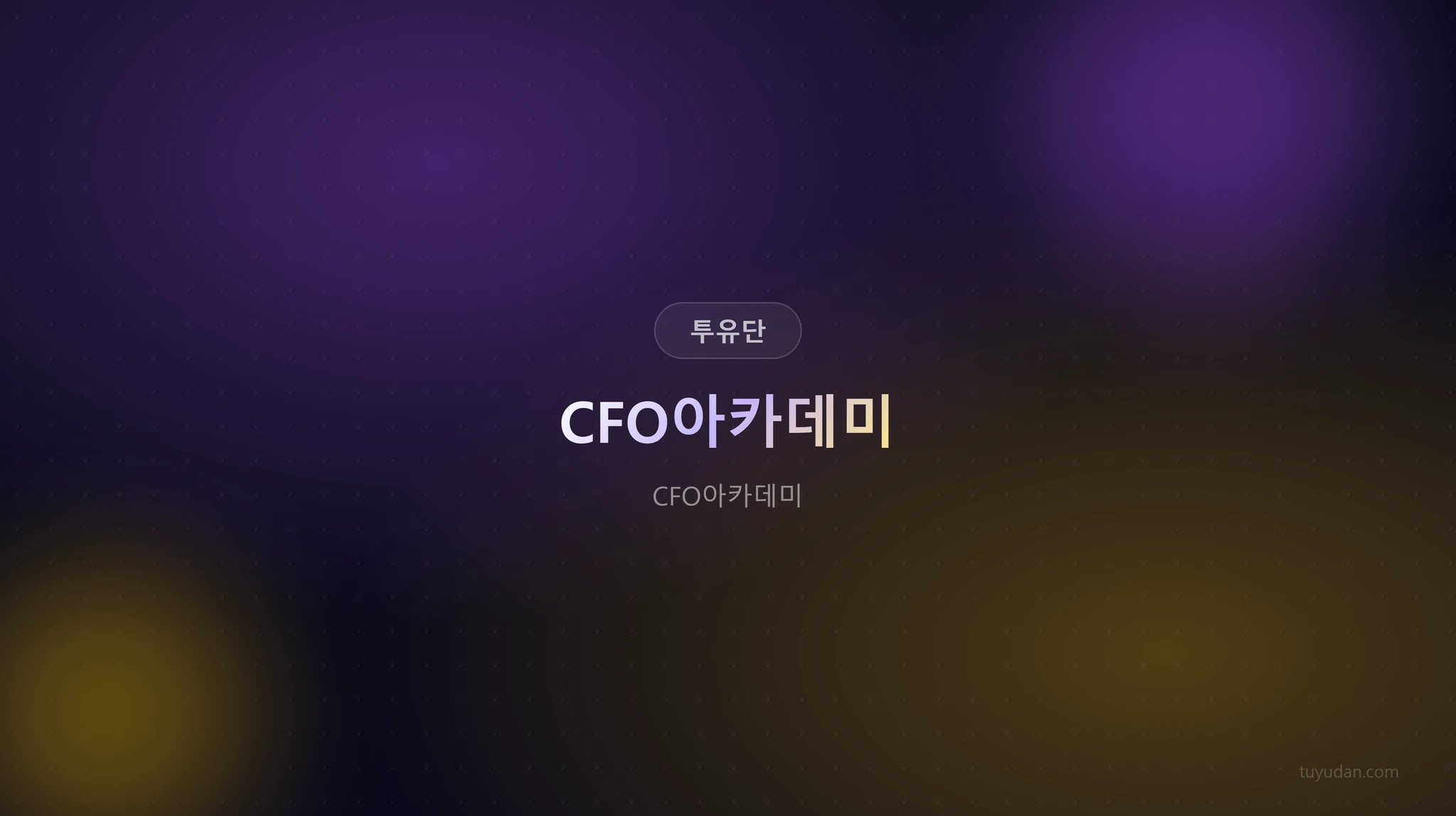 투자유랑단 핵심 정보
