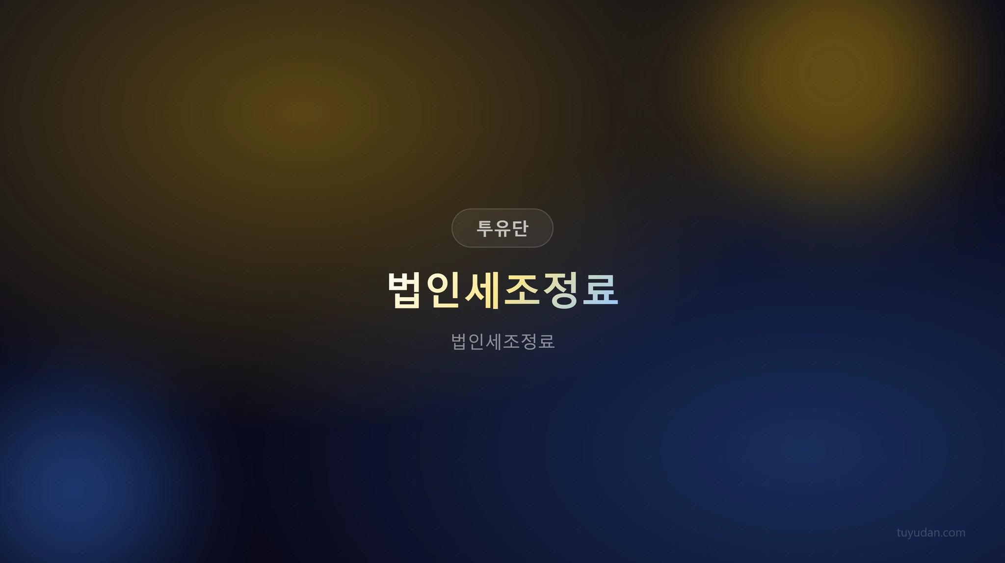 투자유랑단 핵심 정보
