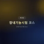 장내기능시험 코스 2026 완벽 공략: 한 번에 합격하는 비법!