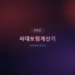 ✍️ 사대보험계산기 2026: 실수령액, 연봉협상, 재테크 전략까지!