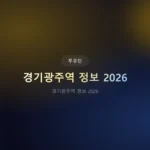 경기광주역 정보 2026: GTX-A 개통, 부동산 투자 기회?