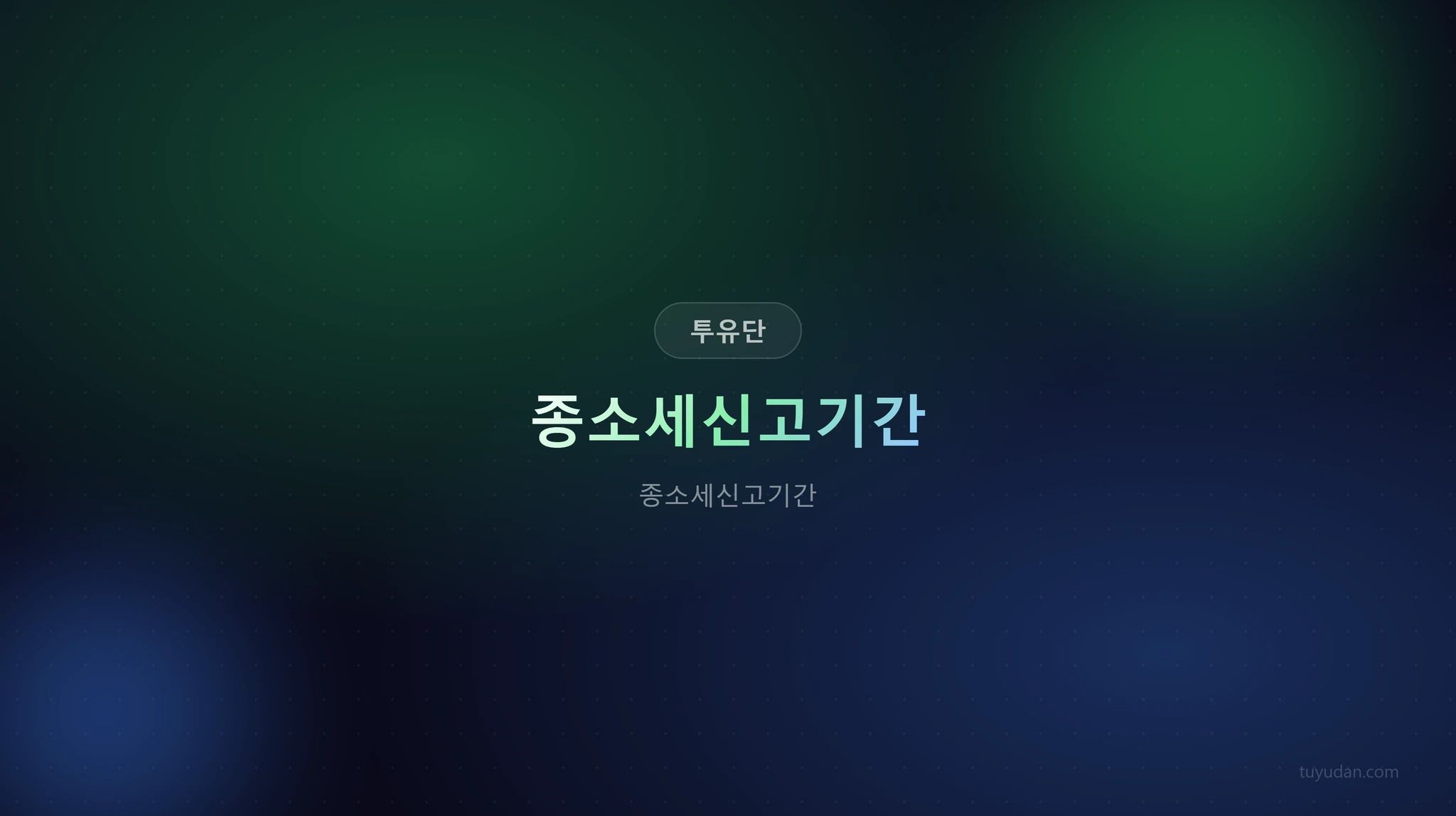 투자유랑단 핵심 정보