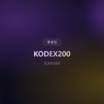 KODEX200 투자, 2026년에도 괜찮을까? 3가지 핵심 전략