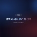 간이과세자 부가세 신고, 2026년 핵심만 짚어드립니다 (feat. 옆집 세무사)