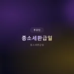 2026 종소세환급일: 놓치면 손해! 환급액 2배로 올리는 비법