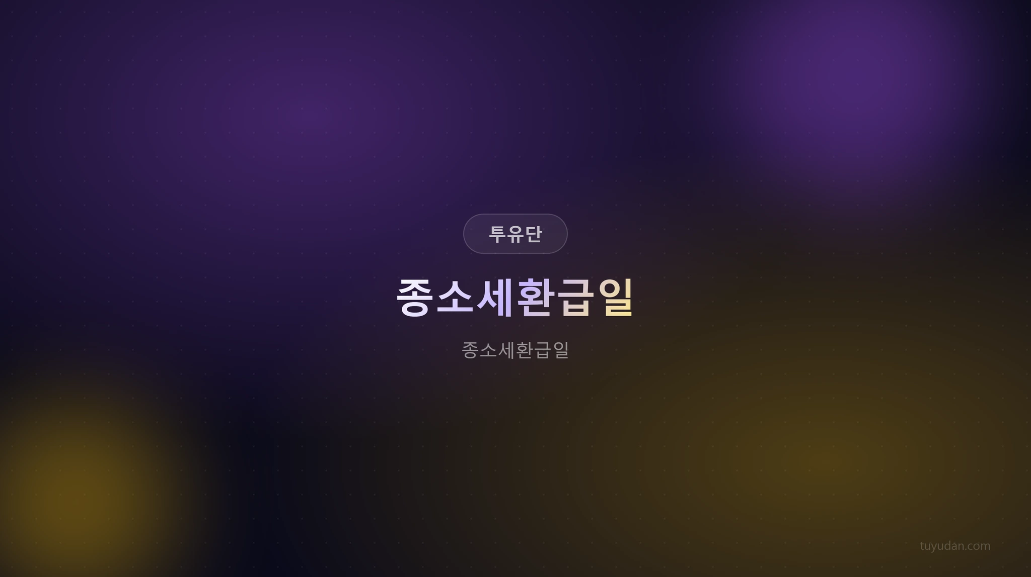 2026 종소세환급일: 놓치면 손해! 환급액 2배로 올리는 비법 9 종소세환급일 썸네일