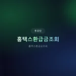 홈택스환급금조회: 잠자는 내 돈, 5분 만에 깨우는 방법 (2026 최신)