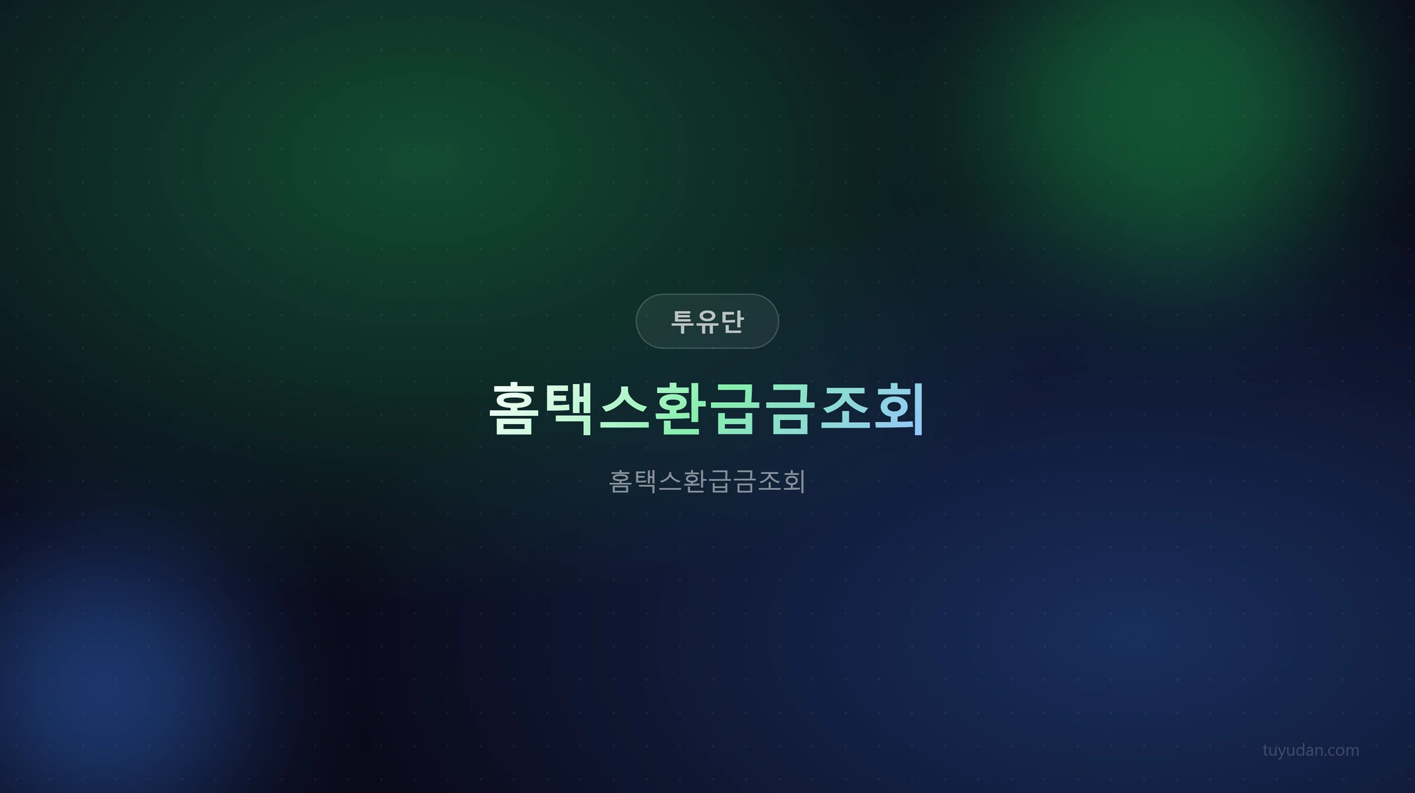 홈택스환급금조회 썸네일